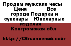 Продам мужские часы  › Цена ­ 2 990 - Все города Подарки и сувениры » Ювелирные изделия   . Костромская обл.